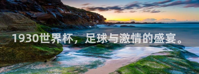 2026世预赛全部赛程:1930世界杯,足球与激情的盛宴。